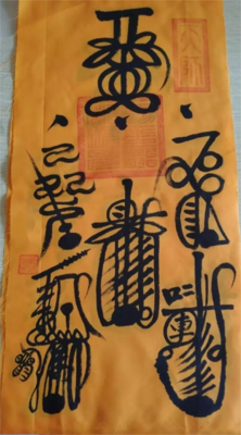 什么是符法 - 龙虎山嗣汉天师府弘道研究院